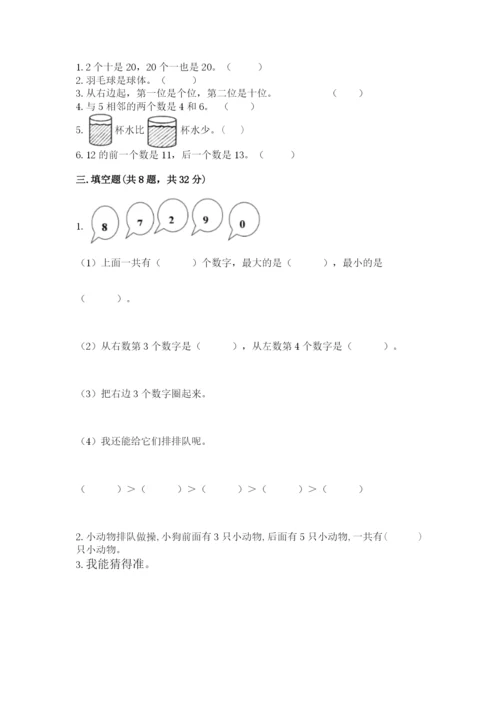 小学数学试卷一年级上册数学期末测试卷完整答案.docx