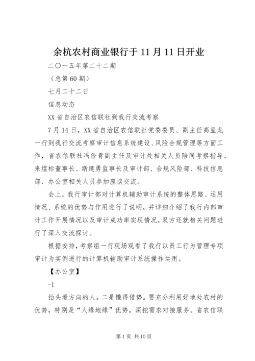 余杭农村商业银行于11月11日开业.docx