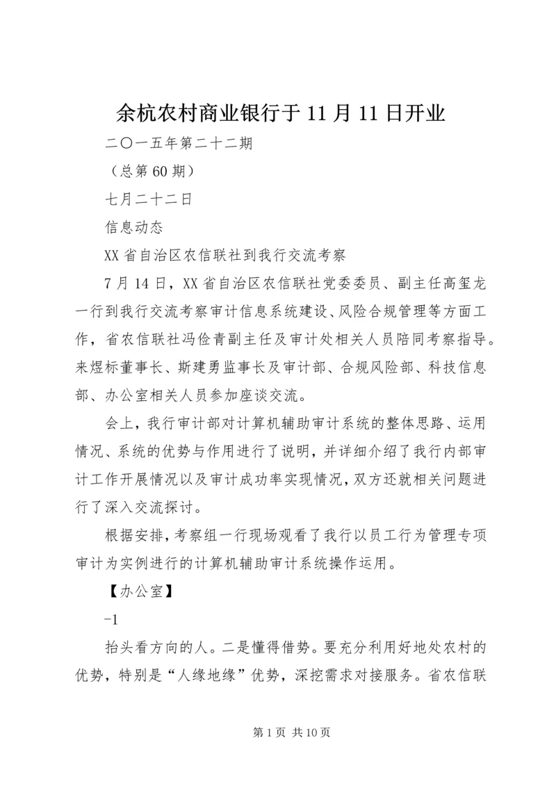 余杭农村商业银行于11月11日开业.docx