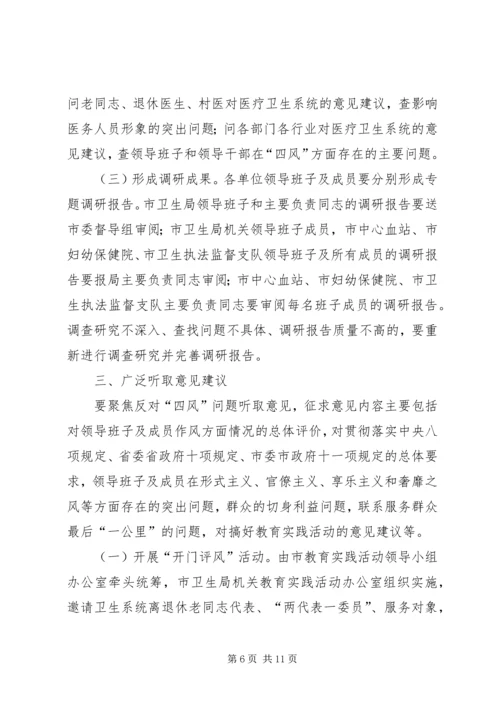 群众路线实践活动学习教育听取意见环节工作方案.docx
