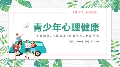 青少年心理健康人际关系自我认识PPT模板