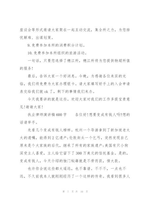 执业律师演讲稿600字.docx