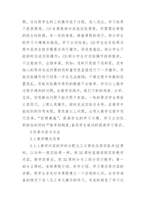 化工计算机仿真实验教学的实践改进论文.docx