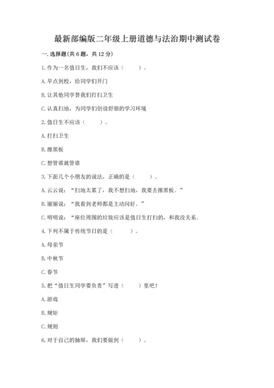 最新部编版二年级上册道德与法治期中测试卷精品【a卷】.docx