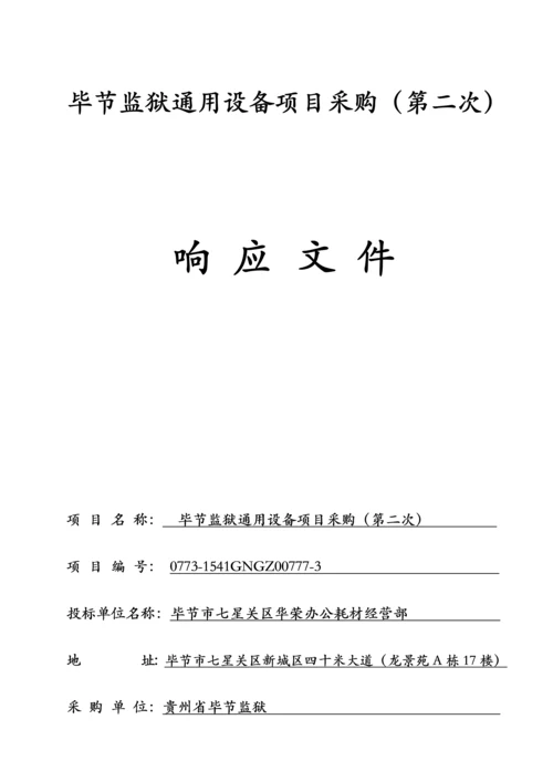 通用设备投标书.docx