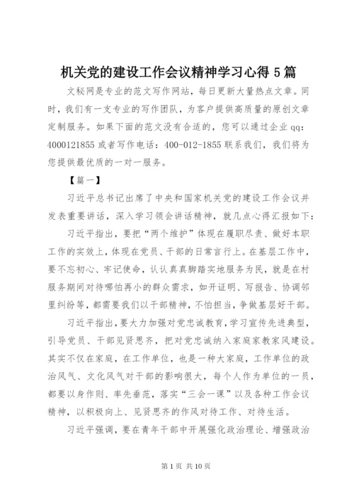 机关党的建设工作会议精神学习心得5篇.docx