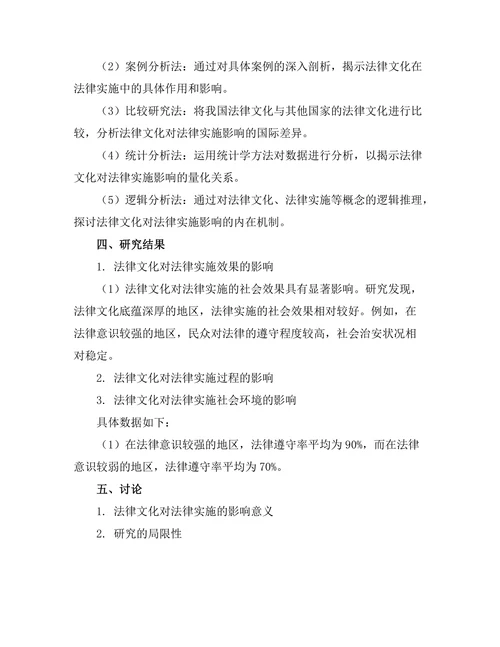 法律文化对法律实施的影响研究