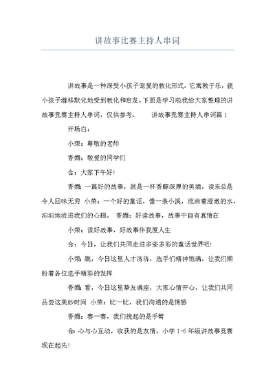讲故事比赛主持人串词
