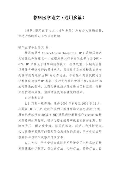 临床医学论文（通用多篇）.docx