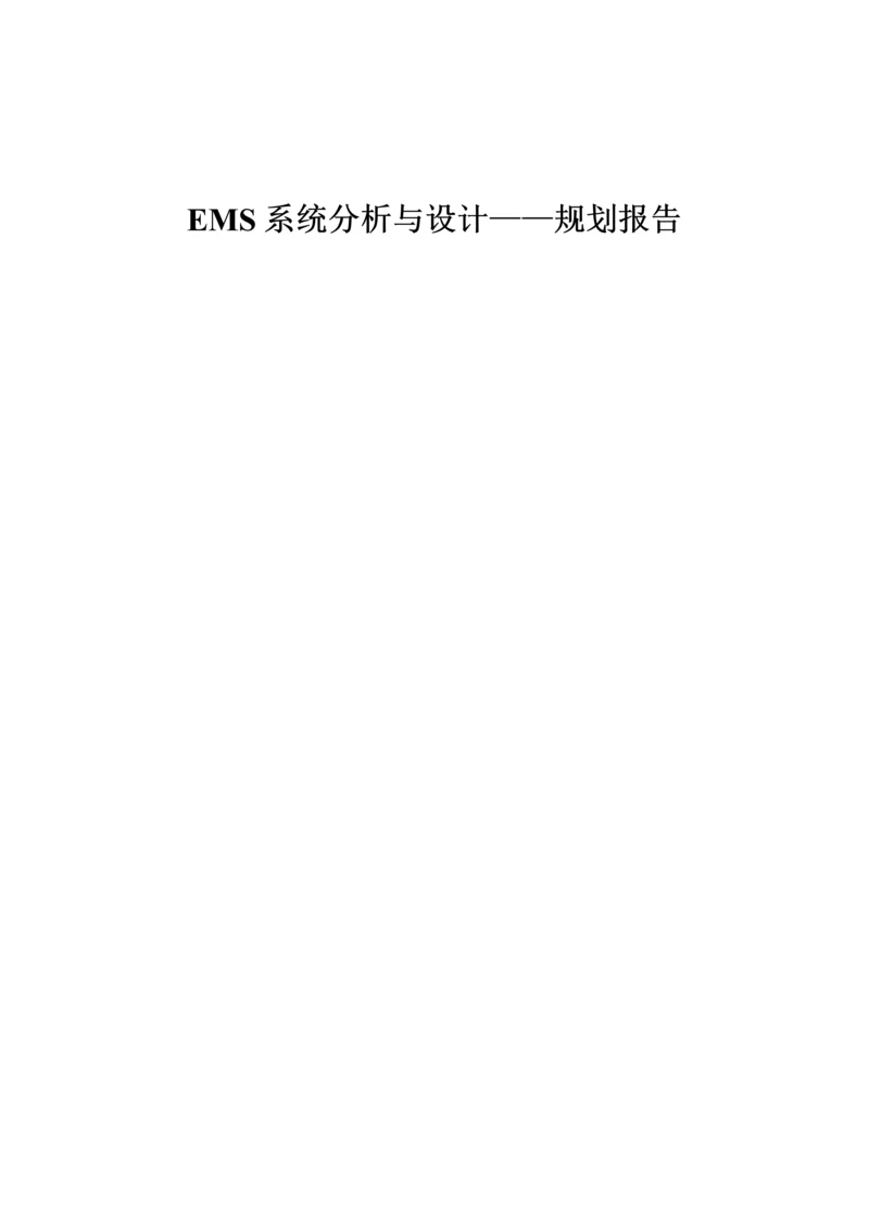 EMS系统分析与设计规划报告.docx