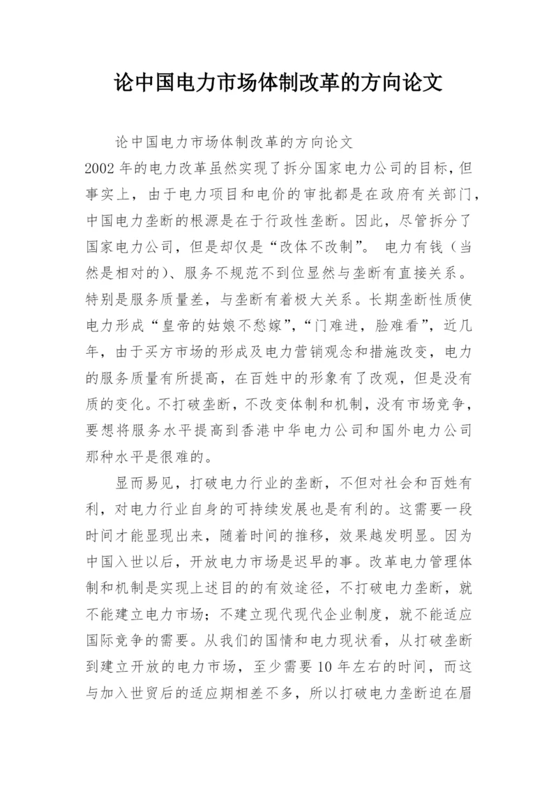 论中国电力市场体制改革的方向论文.docx