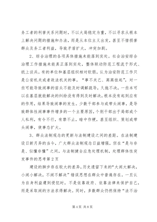 健全应急处理机制，处理群体性突发事件的思考 (3).docx