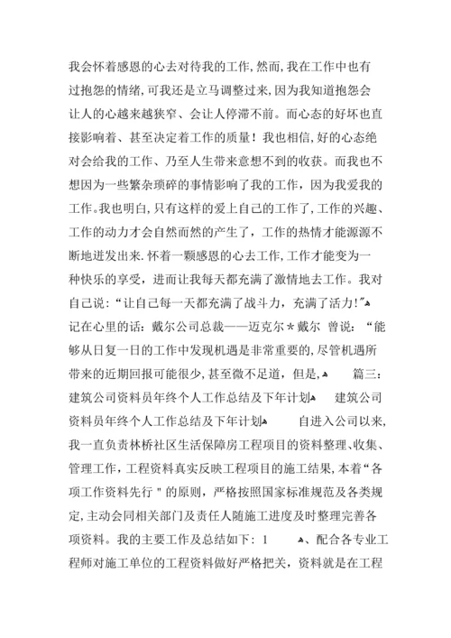 土建资料员年终工作总结.docx