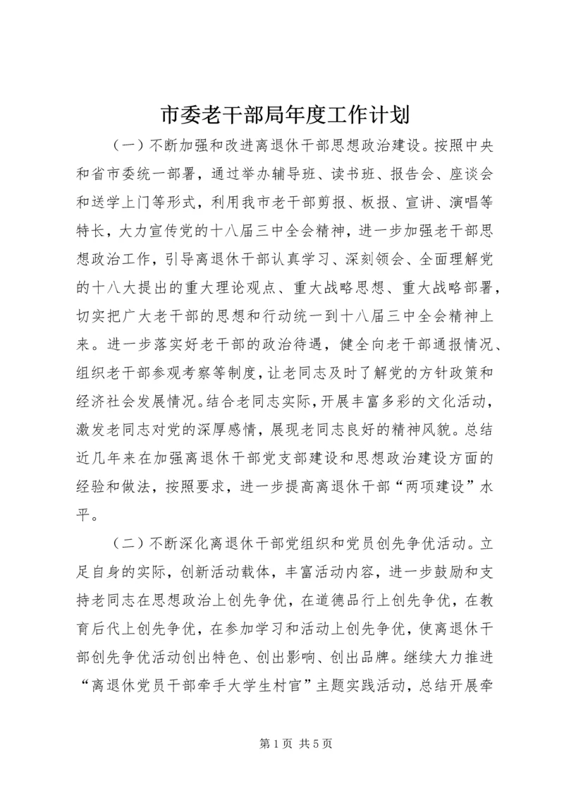 市委老干部局年度工作计划.docx