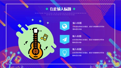 渐变炫酷音乐节宣传通用PPT模板