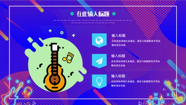 渐变炫酷音乐节宣传通用PPT模板