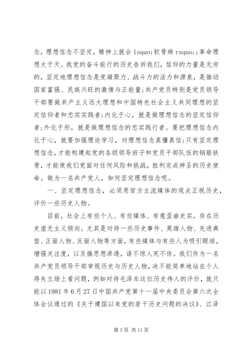 坚定理想信念明确政治方向讨论发言稿范文.docx