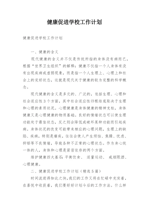 健康促进学校工作计划_2.docx