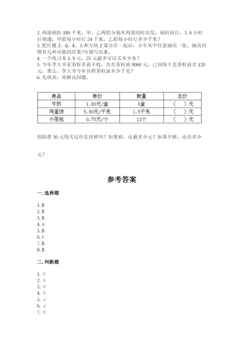 人教版五年级上册数学期末测试卷带答案（模拟题）.docx