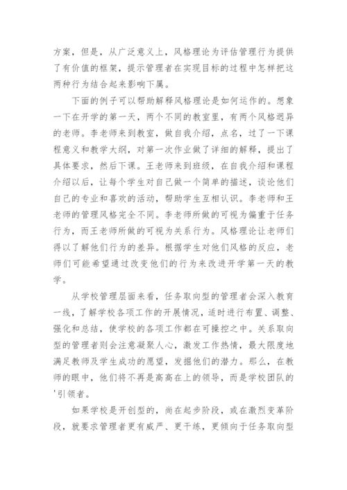 从人力资源风格理论角度浅谈学校管理的艺术教学论文.docx