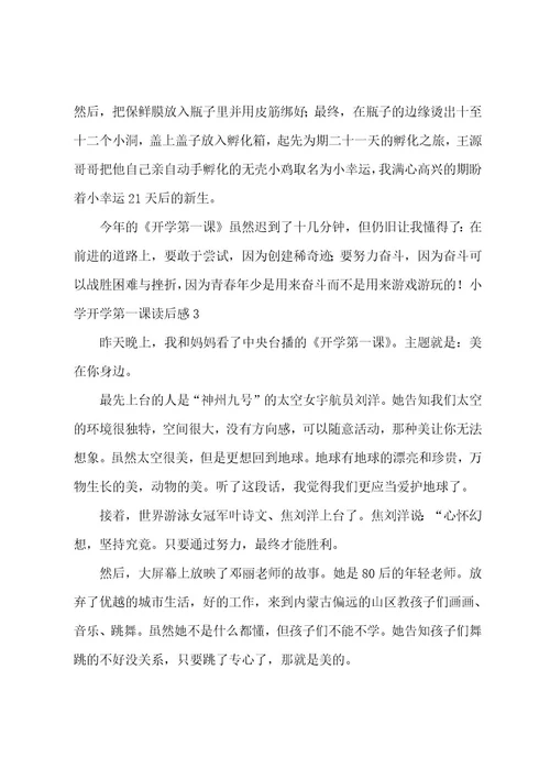 小学开学第一课读后感