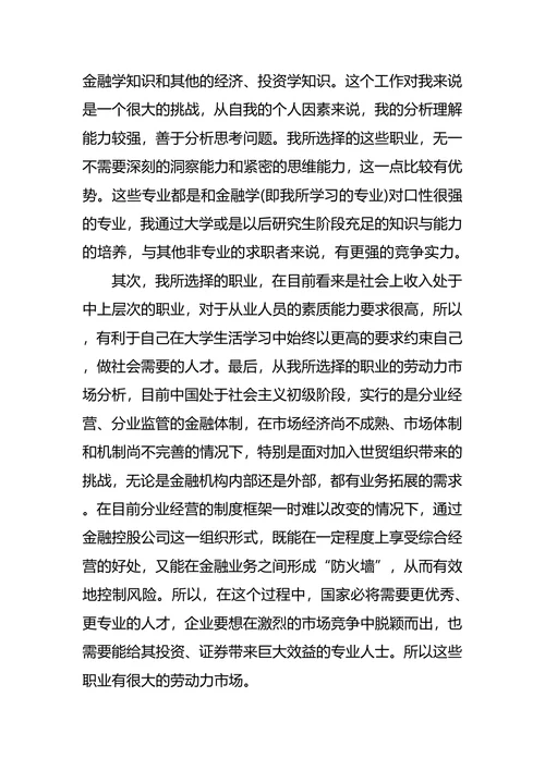 大学生职业生涯规划最新范文