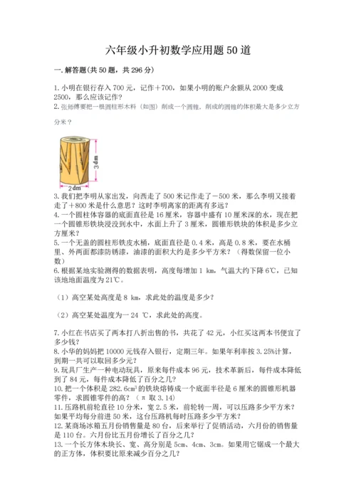 六年级小升初数学应用题50道附参考答案【培优】.docx