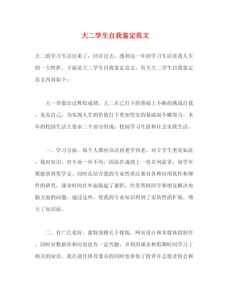 精编之大二学生自我鉴定范文.docx