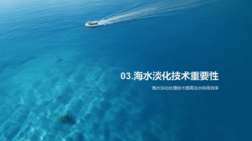 海水淡化：淡水危机的解决方案