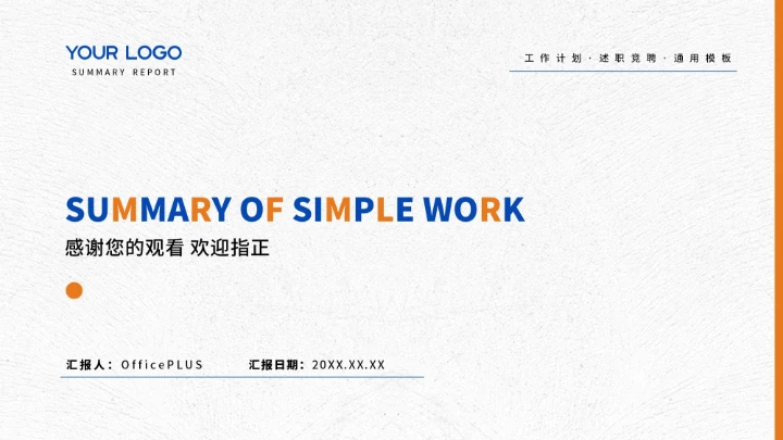 蓝橙简约工作总结汇报通用PPT模板