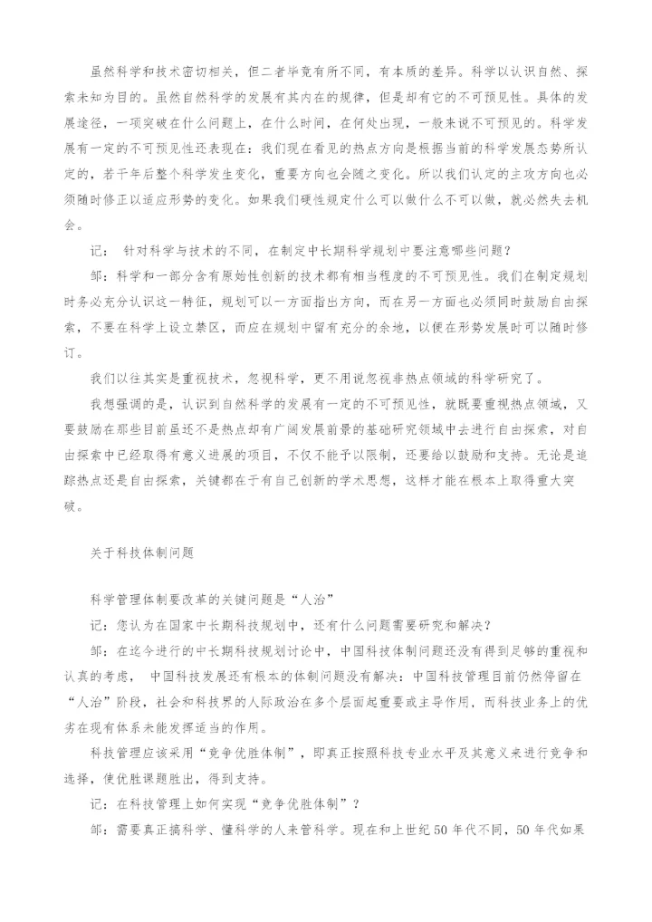 邹承鲁纵谈中国科技规划、科技体制与科学家.docx