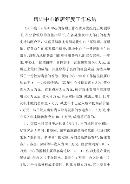 培训中心酒店年度工作总结.docx