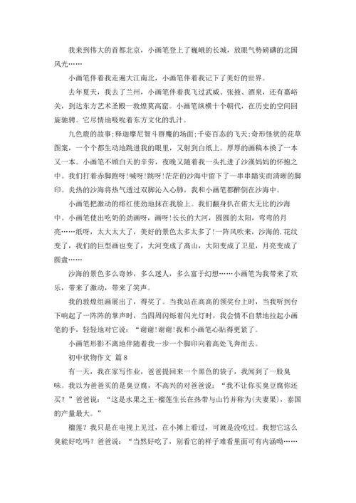 初中状物作文锦集10篇.docx