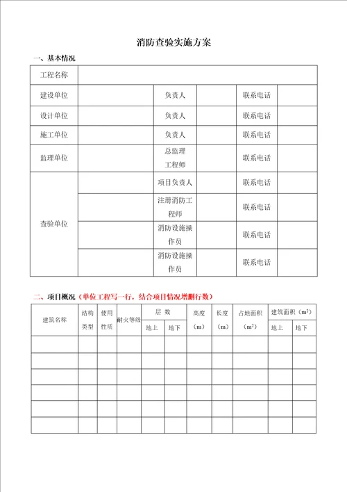 工程竣工验收消防查验实施方案