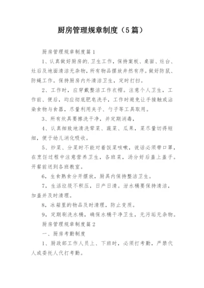 厨房管理规章制度（5篇）.docx