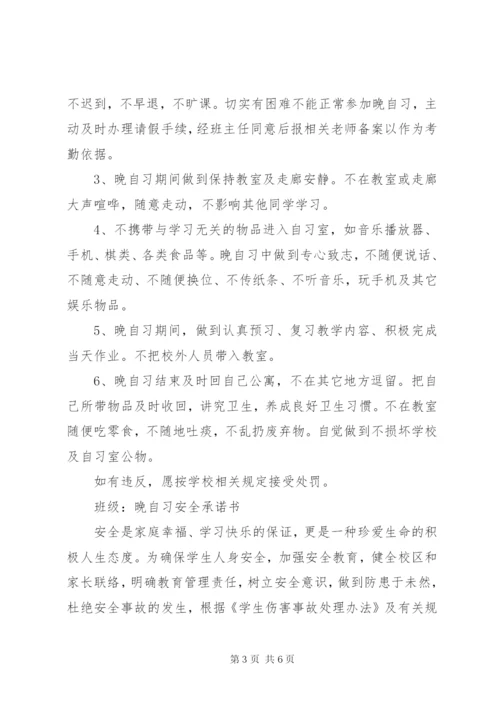 晚自习申请书、承诺书.docx