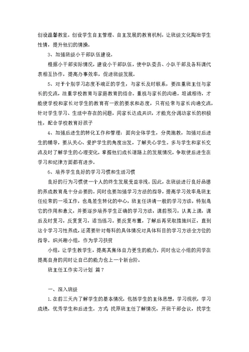 班主任工作实习计划合集八篇