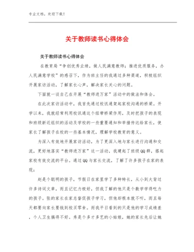 2024年关于教师读书心得体会范文29篇文档汇编.docx