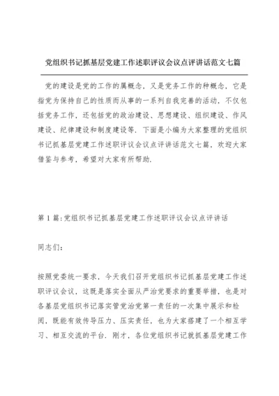 党组织书记抓基层党建工作述职评议会议点评讲话范文七篇.docx