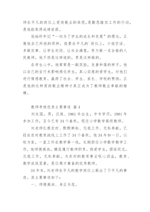 教师考核优秀主要事迹.docx