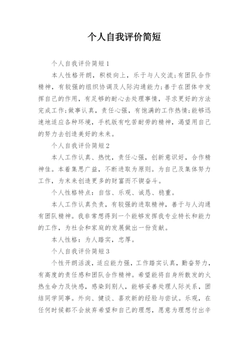 个人自我评价简短.docx