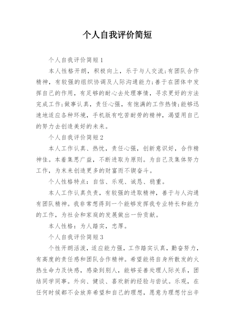 个人自我评价简短.docx