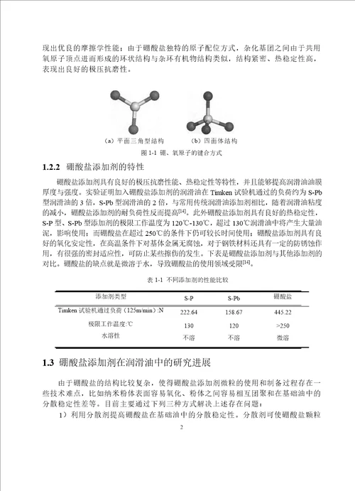 船用润滑油硼酸盐添加剂的摩擦学性能研究船舶与海洋工程专业毕业论文