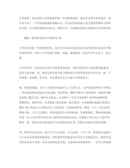 精编普通高校毕业生自我鉴定参考范文5篇年.docx