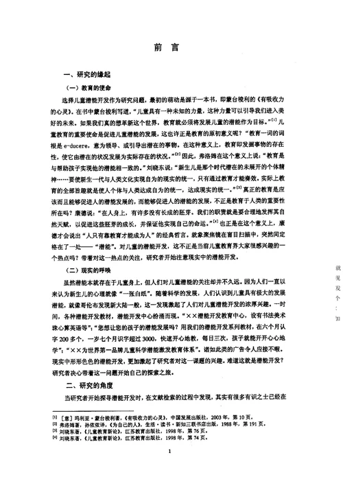 对儿童潜能开发热的现状调查及成因研究