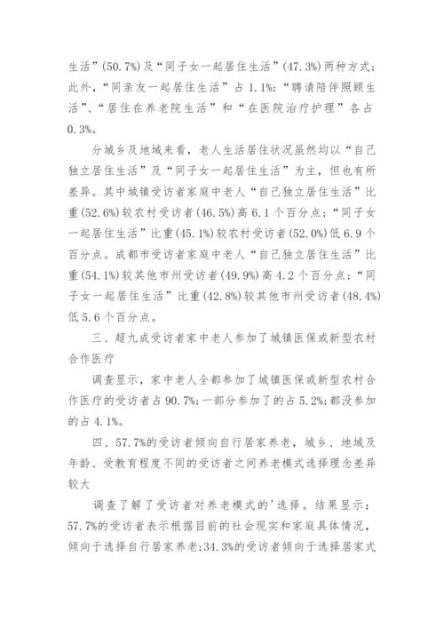 四川省养老服务现状及需求调查报告.docx