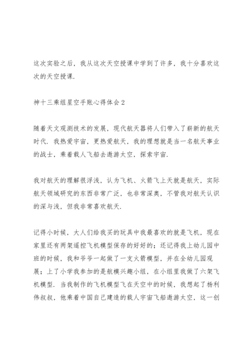 欢迎回家神十三乘组星空手账心得体会合集四篇.docx