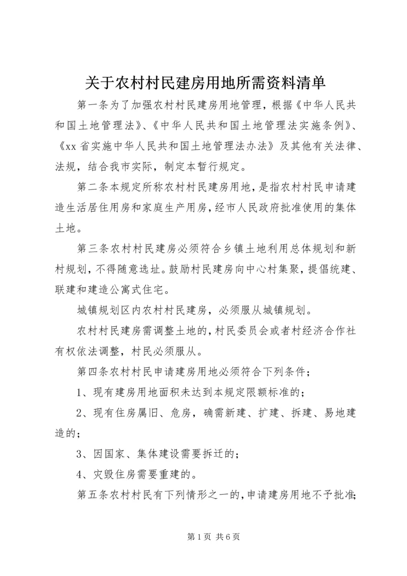 关于农村村民建房用地所需资料清单 (3).docx