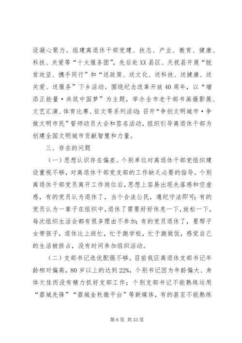 离退休干部党组织建设调研报告.docx