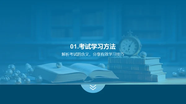 学习方法与考试策略